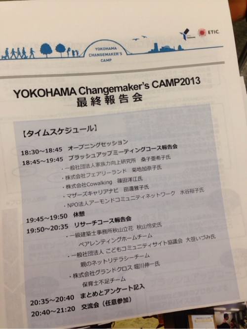 社会を良くする形は、いろいろある！ YOKOHAMA Chagemaker’s CAMP2013 最終報告会(2014.2.7)へ参加してきました