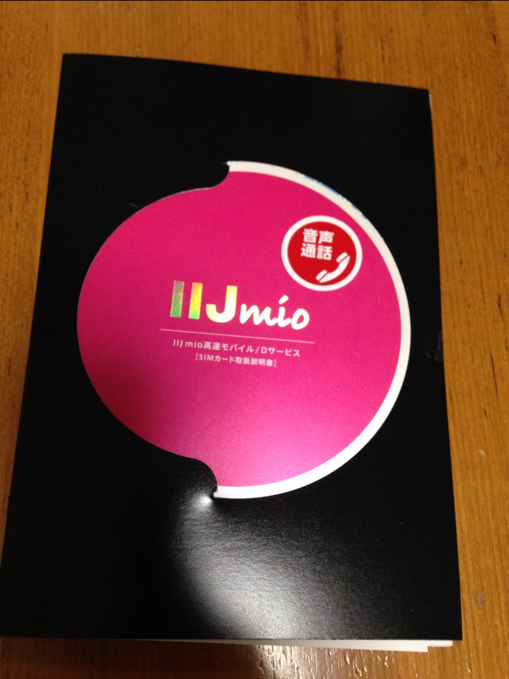 【auから格安SIM(IIJimo)へ乗り換えるシリーズ】⑥　IIJmioの実物のSIMカードを、紹介します